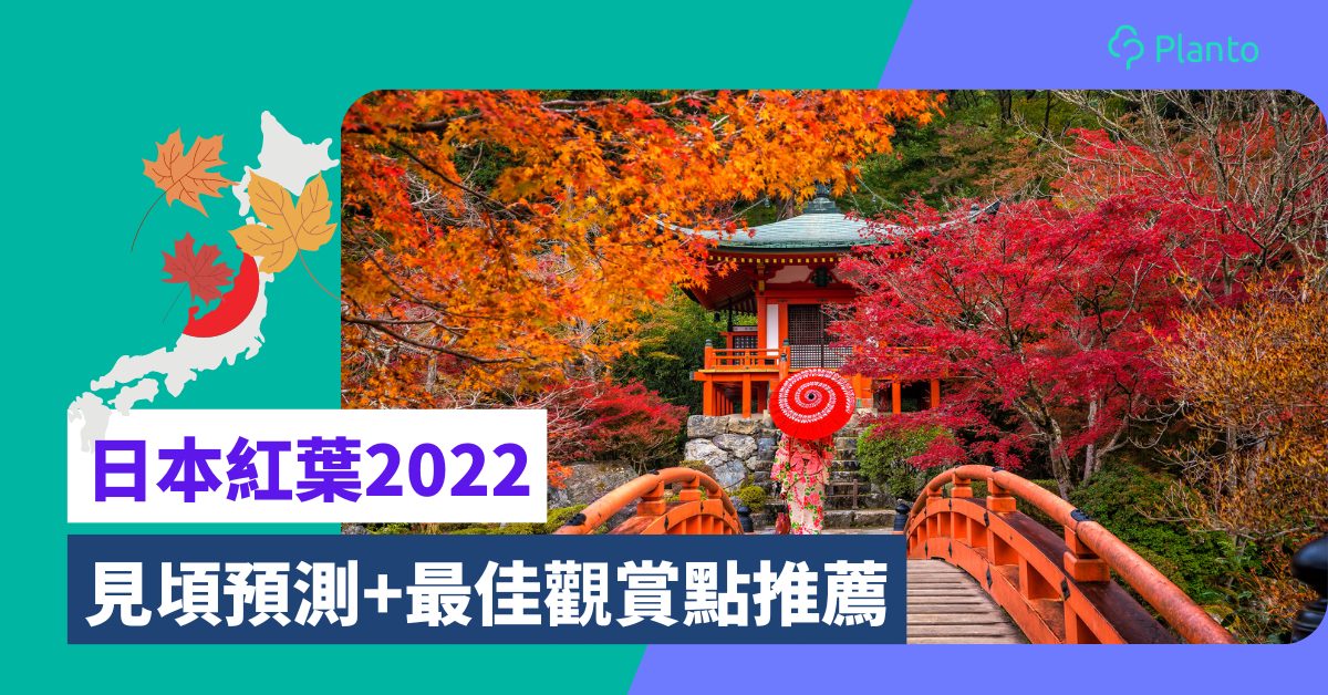 日本追楓｜2022日本紅葉見頃預測+最佳觀賞點推薦