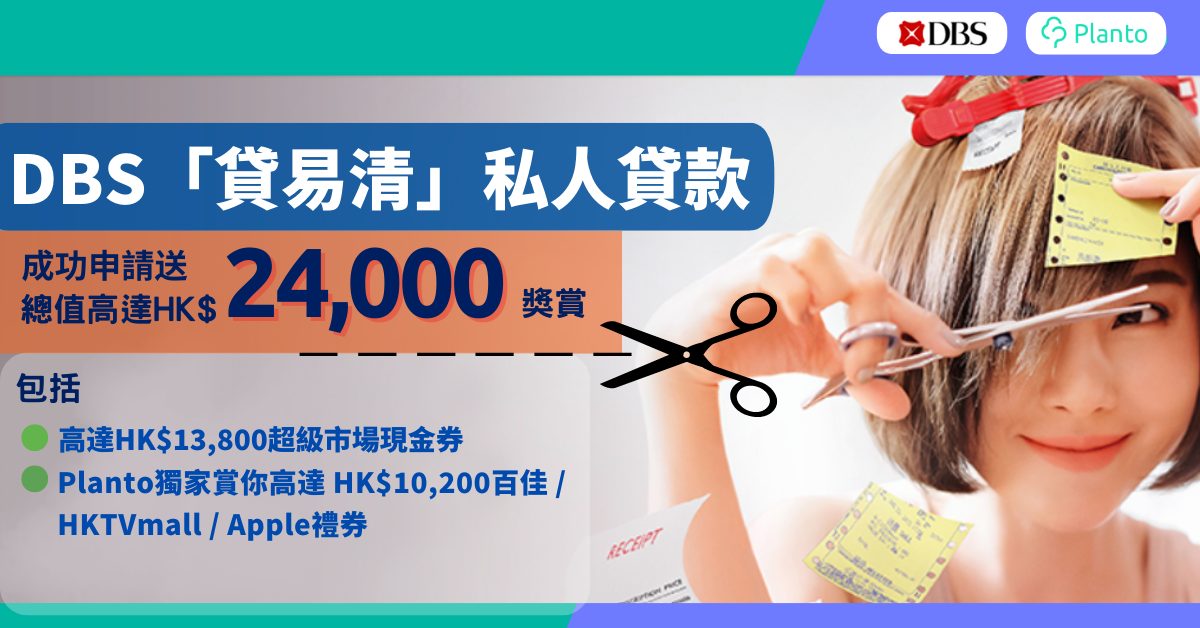 DBS「貸易清」私人貸款｜新一年幫你剪走卡數債務 經Planto成功申請 可享高達HK$24,000獎賞