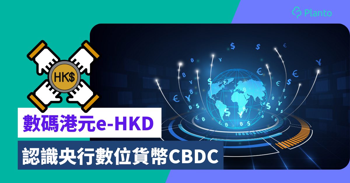 數碼港元｜甚麼是央行數位貨幣CBDC？推出數碼港元e-HKD有何作用？
