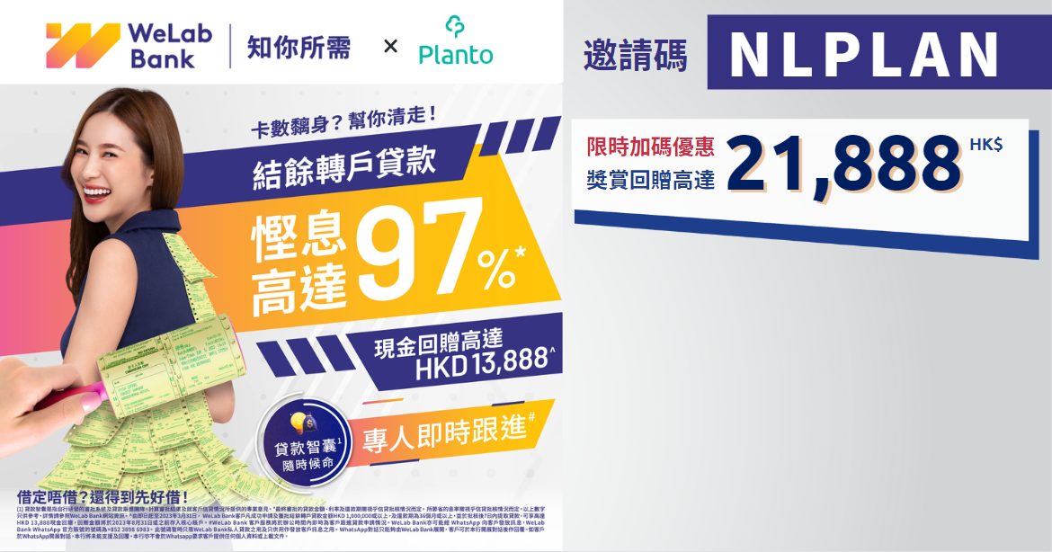 WeLab Bank 結餘轉戶貸款〡獨家送高達HK$21,888比信用卡MinPay減低利息支出高達97%* （邀請碼：NLPLAN）