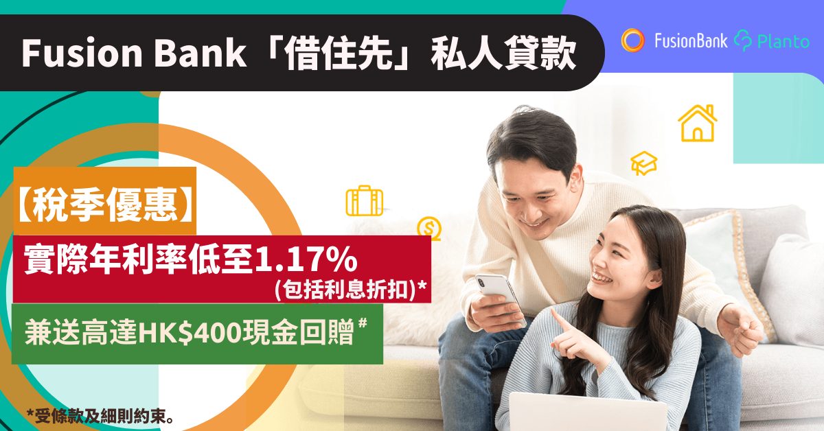 Fusion Bank「借住先」私人貸款｜貸款實際年利率低至1.17% (包括利息折扣)*，兼送HK$400現金回贈#