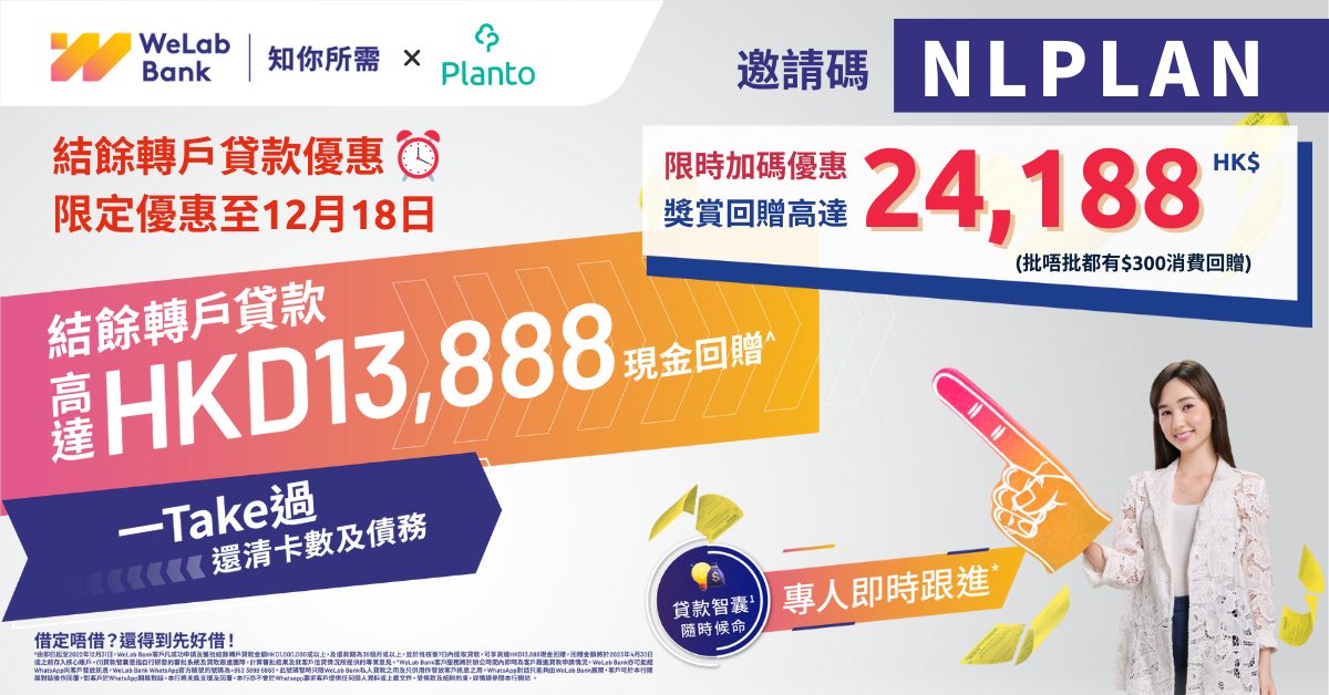 WeLab Bank 結餘轉戶貸款〡獨家送高達HK$24,188比信用卡MinPay減低利息支出高達97%* （邀請碼：NLPLAN）