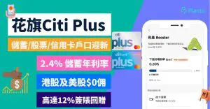 花旗Citi Plus驚喜獎賞激賺超過HK$10,000〡儲蓄/股票/信用卡戶口迎新： 高達12%簽賬回贈、2.4%港元儲蓄年利率、3.5%外幣一個月定存優惠