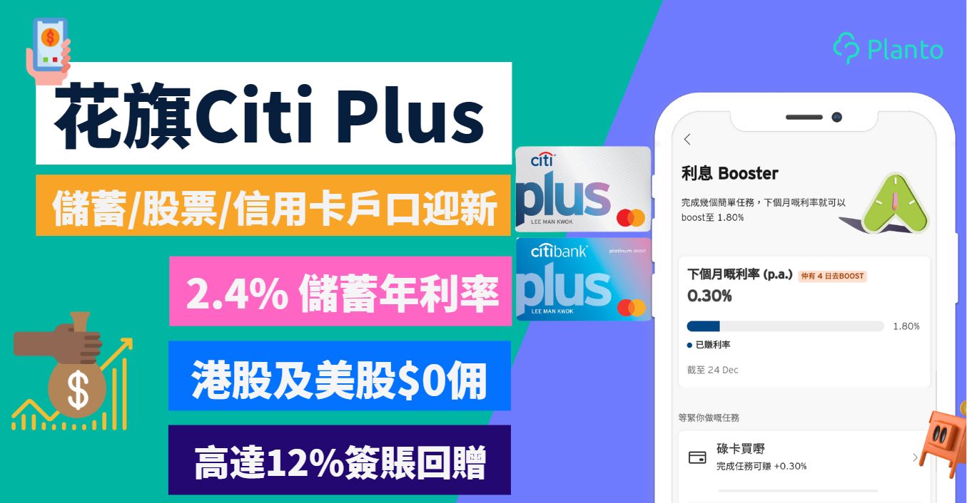 花旗Citi Plus驚喜獎賞激賺超過HK$10,000〡儲蓄/股票/信用卡戶口迎新： 高達12%簽賬回贈、2.4%港元儲蓄年利率、3.5%外幣一個月定存優惠