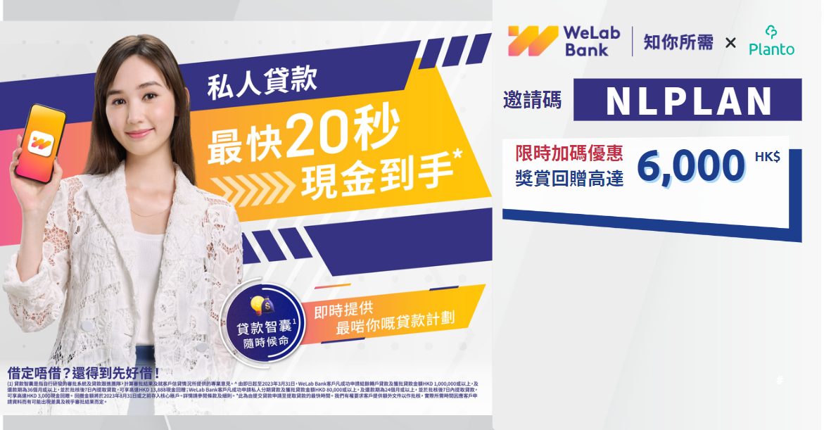WeLab Bank私人分期貸款： 獎賞回贈高達 HK$6,000 （邀請碼：NLPLAN）