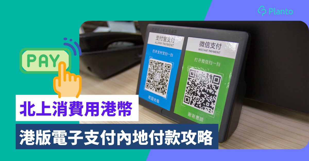 香港人內地消費｜AlipayHK及WeChat Pay HK內地電子支付攻略
