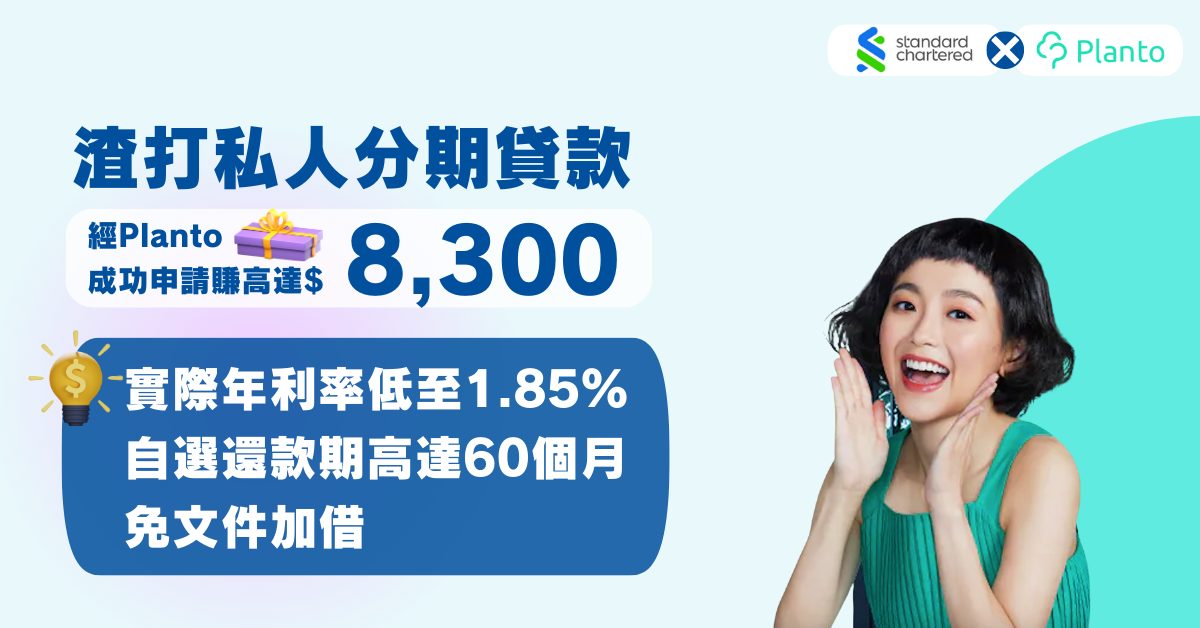 渣打私人分期貸款〡實際年利率低至1.85%、享高達HK$8,300獎賞！包括Planto獨家送HK$300現金券