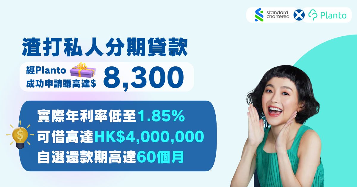 渣打私人分期貸款〡實際年利率低至1.85%、享高達HK$8,300獎賞！包括Planto獨家送HK$300現金券