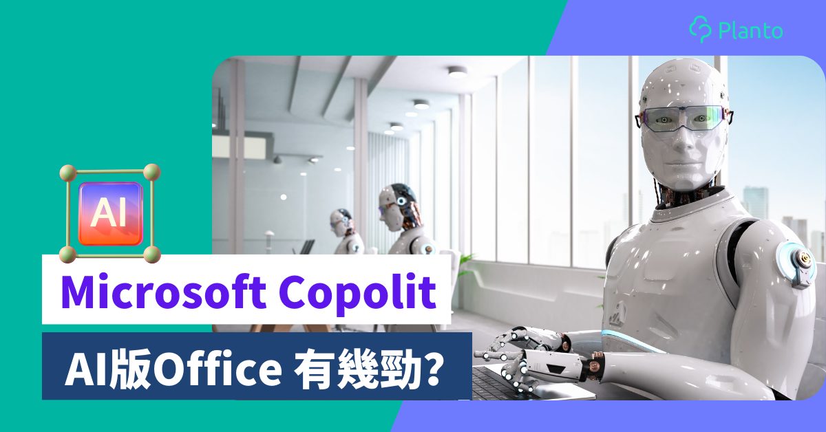 Microsoft 365 Copilot：AI版Office 有幾勁？