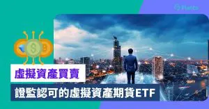 虛擬資產期貨ETF｜香港證監會認可、幾百蚊入場投資比特幣、以太幣  