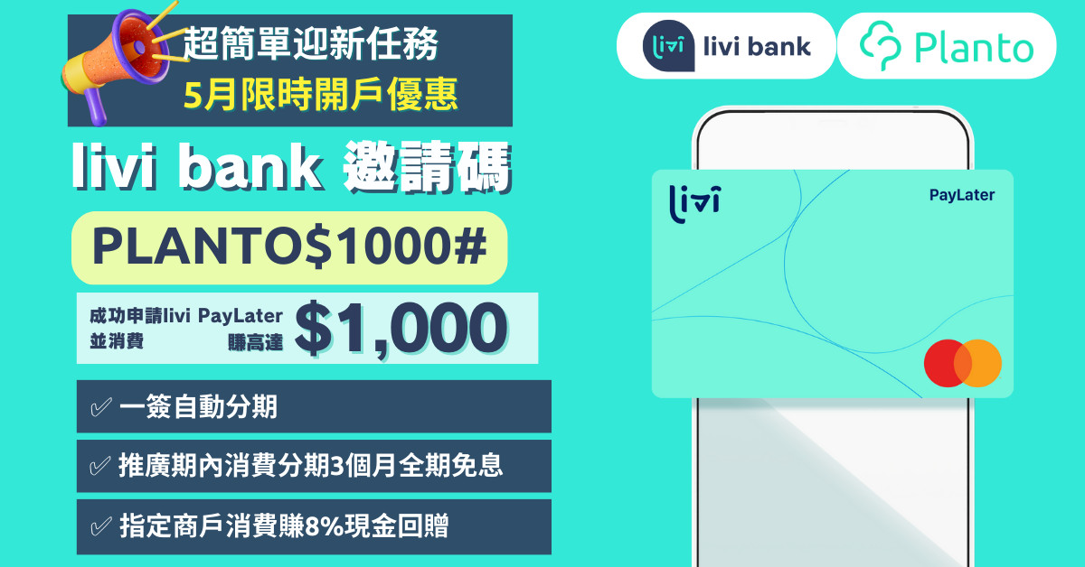 livi bank全新開戶優惠：成功申請livi PayLater並消費賺高達$1,000！旅遊平台簽賬回贈享高達8%！開戶邀請碼：PLANTO$1000#