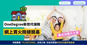 OneDegree火險 | 網上投保/轉會慳八成保費 送高達HK$300超市現金券
