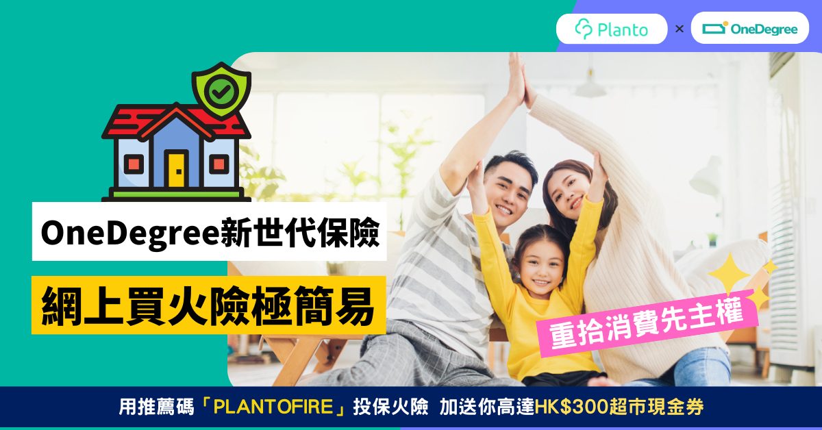 OneDegree火險 | 網上投保/轉會慳八成保費 送高達HK$300超市現金券