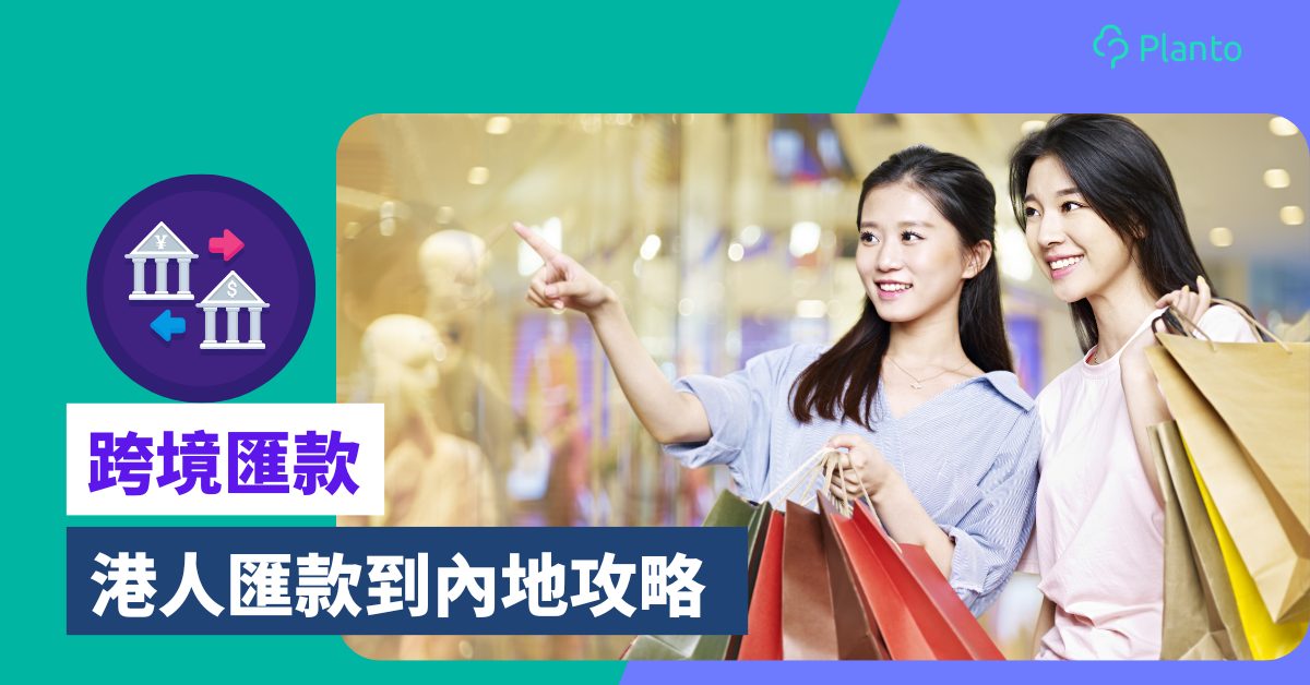 跨境匯款｜港人匯款到內地攻略：WeChat Pay HK/Alipay HK