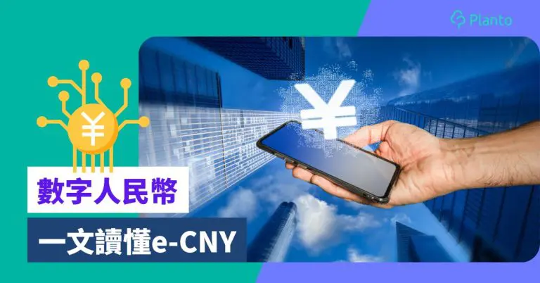 數字人民幣｜甚麼是e-CNY？ 一文讀懂數碼人民幣