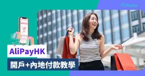 AliPayHK實測〡支付寶香港常用功能+內地付款使用教學