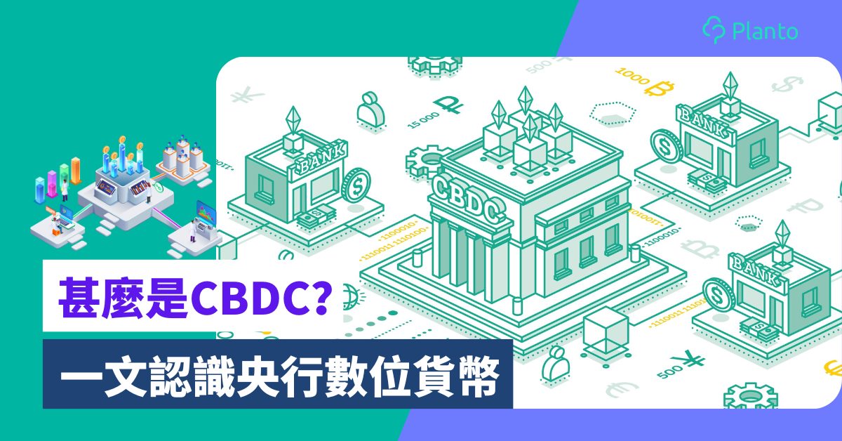 CBDC懶人包｜甚麼是央行數碼貨幣？ 中美印等各國CBDC最新發展一覽