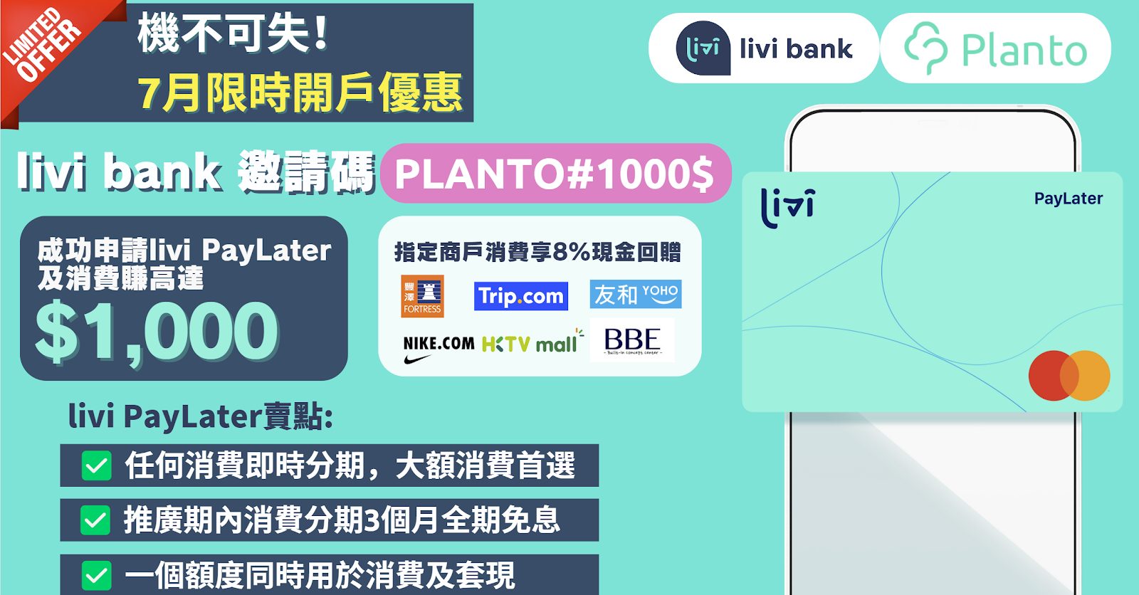 livi bank開戶獎賞：livi PayLater 消費$1,000賺$1,000！邀請碼：PLANTO#1000$