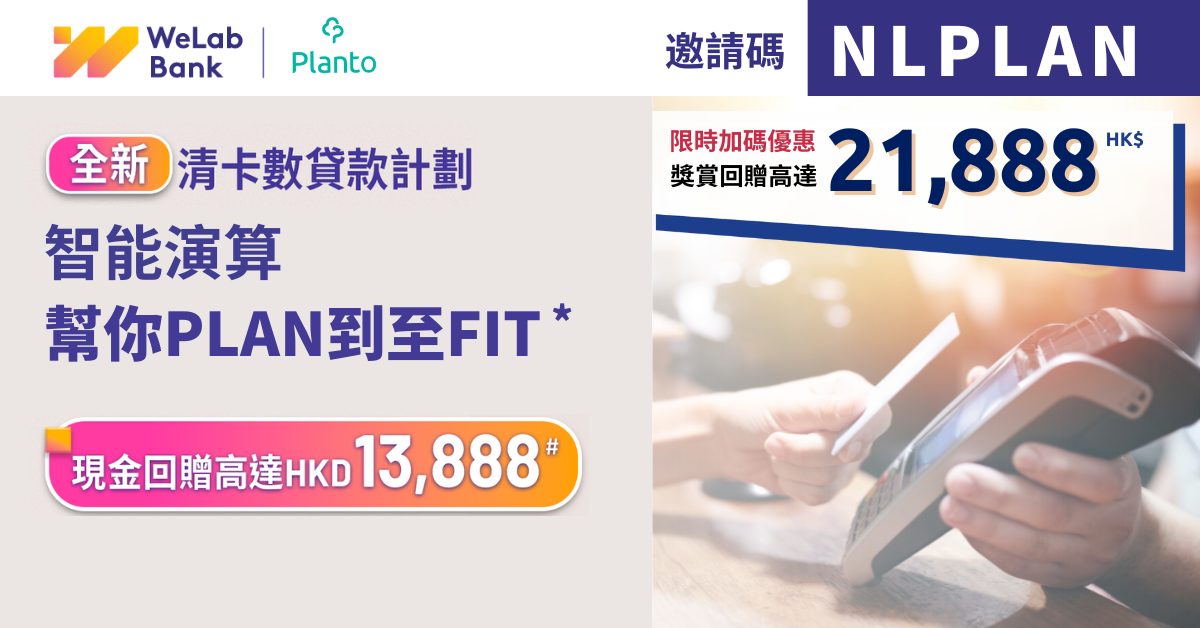 WeLab Bank 清卡數貸款〡獨家送高達HK$21,888比起還信用卡MinPay減低利息支出高達97%* （邀請碼：NLPLAN）