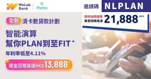 WeLab Bank 清卡數貸款〡獨家送高達HK$21,888 年利率低至4.11% 比起還信用卡MinPay減低利息支出高達97%* （邀請碼：NLPLAN）