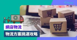 網店物流：中小企online store送貨方案挑選