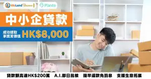 WeLend Business中小企貸款：提取指定資金即送價值HK$8,000獎賞！申請到過戶最快即日，提前還款$0罰息、免手續費