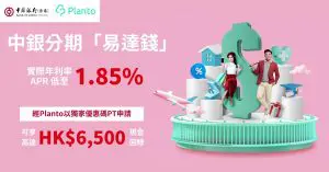 中銀分期「易達錢」：全城獨家優惠碼「PT」申請享高達HK$6,500現金回贈！