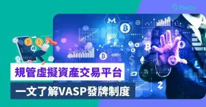 規管虛擬資產交易平台︰了解VASP發牌制度 散戶買賣BTC有保障？