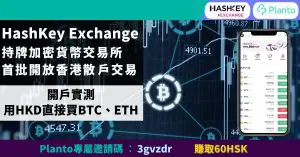 HashKey Exchange︰首批開放香港散戶交易的持牌加密貨幣交易所 支援港幣直接買BTC/ETH 