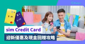 sim Credit Card〡網購回贈8%  迎新獎賞高達HK$1,500
