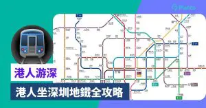 香港人搭深圳地鐵：購票方法/深圳地鐵路線圖/票價/長者小童優惠一覽