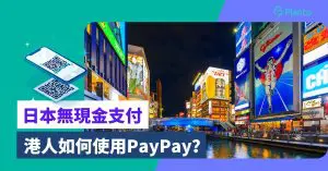 日本行動支付｜AlipayHK可當PayPay用？香港人PayPay使用攻略
