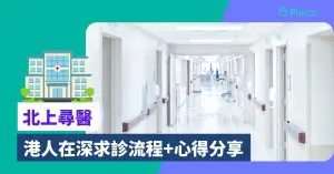 深圳睇醫生︰香港人在內地醫院求診流程+親身經驗分享