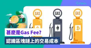 加密貨幣手續費｜甚麼是Gas Fee？認識區塊鏈上的交易成本